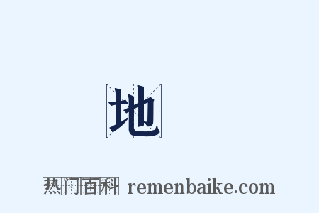 地動是什么意思的图片